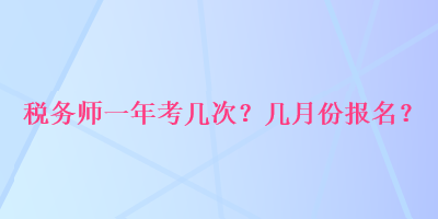 稅務師一年考幾次？幾月份報名？