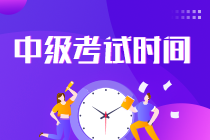 中級會計考試時間2022？你知道嗎！