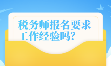 稅務師報名要求工作經驗嗎？