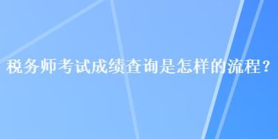 稅務師考試成績查詢是怎樣的流程？