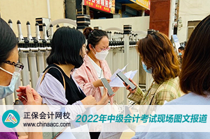 2022中級會計職稱考試開考啦！快來圍觀！