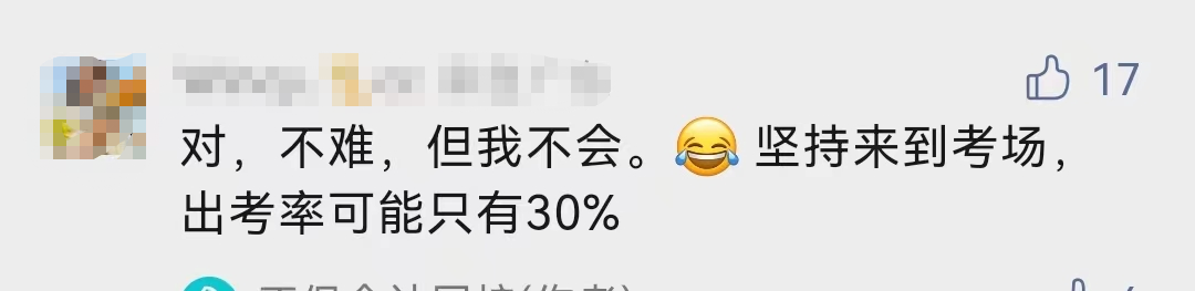 什么！中級會計考試的出考率部分地區(qū)才30%！