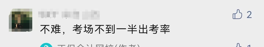 什么！中級會計考試的出考率部分地區(qū)才30%！