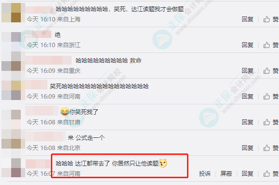 網(wǎng)友神回復(fù)：把達(dá)江老師帶到中級(jí)會(huì)計(jì)考場(chǎng) 居然只讓他讀題？怎么回事？