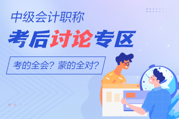 2022年中級(jí)會(huì)計(jì)考試《財(cái)務(wù)管理》考后討論開放啦！