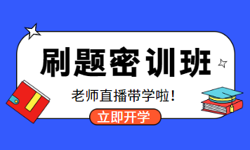 刷題密訓班老師