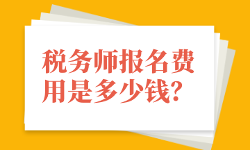 稅務(wù)師報(bào)名費(fèi)用是多少錢？