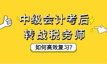 中級會計(jì)考后轉(zhuǎn)戰(zhàn)稅務(wù)師如何高效復(fù)習(xí)？