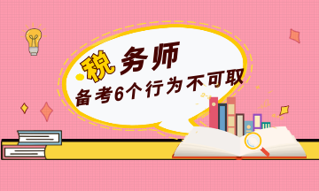 稅務師備考6個行為不可取