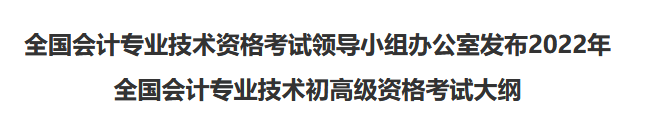 速看！2022年初級會計職稱考試大綱已公布！