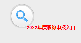 2022年江西高級(jí)會(huì)計(jì)職稱評審申報(bào)入口