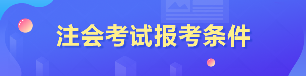 cpa報(bào)考條件本科還沒畢業(yè)能報(bào)嗎？