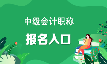 中級會計報名在哪個網(wǎng)站報名？快看！