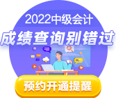 2022中級(jí)會(huì)計(jì)考試成績(jī)10月20日前公布 查分這些事你知道嗎？