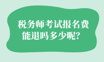 稅務師考試報名費 能退嗎多少呢？