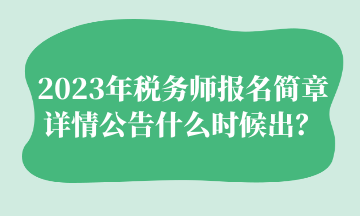 2023年稅務師報名簡章詳情公告什么時候出？