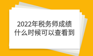 2022年稅務師成績什么時候可以查看到