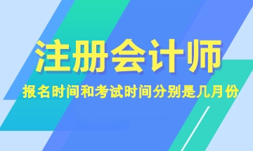 2023年注會報名和考試時間分別是幾月份？