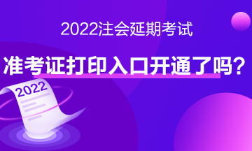 注會延期考試準(zhǔn)考證打印入口開通了嗎？