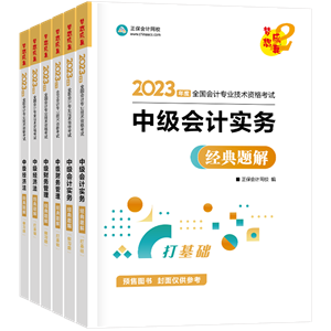 【專屬預(yù)售價(jià)】2023年中級(jí)會(huì)計(jì)職稱考試用書(shū)火爆預(yù)售中！