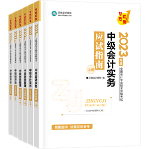 【專屬預(yù)售價(jià)】2023年中級(jí)會(huì)計(jì)職稱考試用書(shū)火爆預(yù)售中！