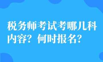 稅務師考試考哪幾科內容？何時報名？