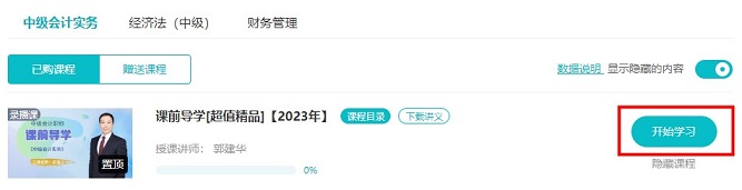 2023中級(jí)會(huì)計(jì)超值精品班預(yù)習(xí)課程開通啦！備考先人一步！