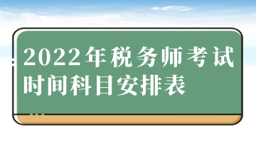 2022年稅務師考試時間科目安排表 (2)