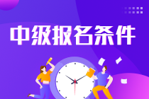 2023年山西中級(jí)會(huì)計(jì)職稱報(bào)名需要什么條件？