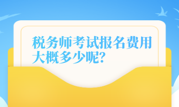 稅務(wù)師考試報(bào)名費(fèi)用大概多少呢？