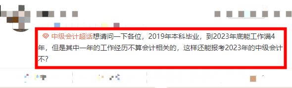 什么？中級會計的報考條件你還搞不清楚？