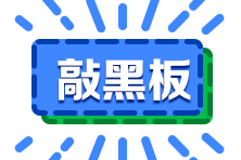 前車(chē)之鑒！去年稅務(wù)師考試暴露出的問(wèn)題 今年要特別注意