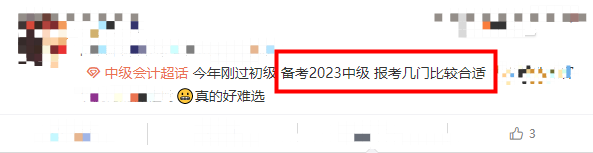 2023中級(jí)會(huì)計(jì)考試該報(bào)考幾門？！