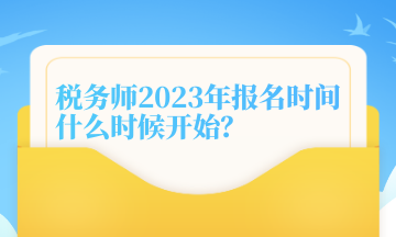 稅務師2023年報名時間什么時候開始？