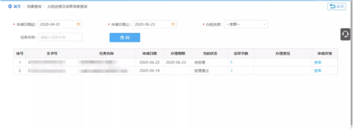 辦稅進度及結(jié)果信息查詢