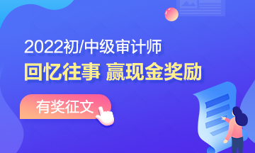 2022年審計(jì)師有獎(jiǎng)?wù)魑模夯貞泜淇纪?書寫征文 贏取現(xiàn)金！