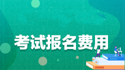 注冊會計師報名條件和費用是什么？