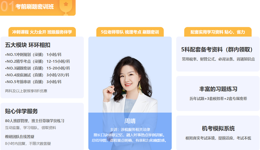 稅務(wù)師考前刷題密訓(xùn)班1