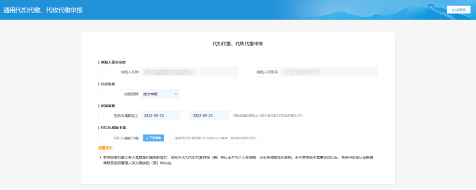 代扣代繳、代收代繳申報(bào)頁(yè)面