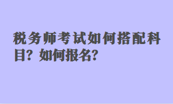 稅務師考試如何搭配科目？如何報名？