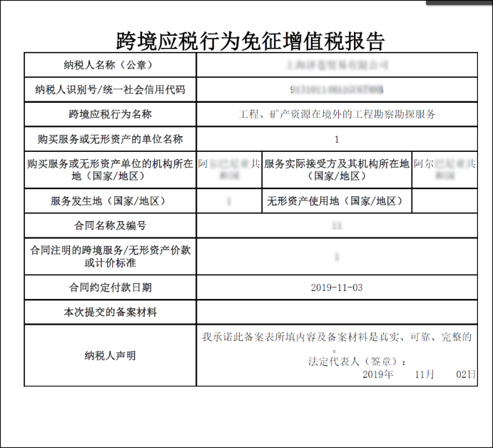 跨境應(yīng)稅行為免征增值稅報(bào)告