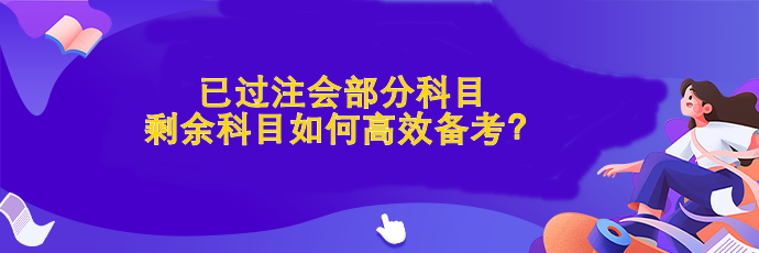 已過部分科目 剩余科目如何高效備考？