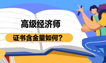 高級經濟師證書含金量