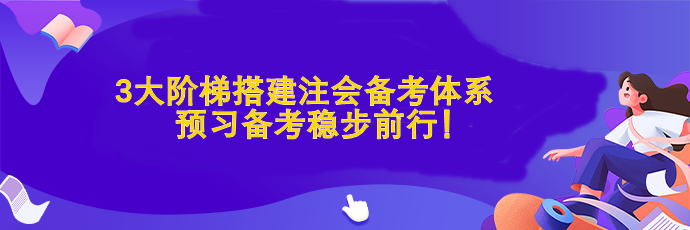 3大階梯搭建注會備考體系  預(yù)習(xí)備考穩(wěn)步前行！