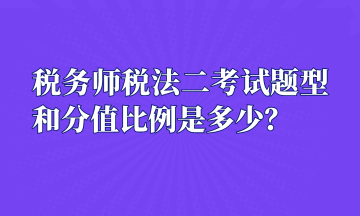 稅務(wù)師稅法二考試題型和分值比例是多少？