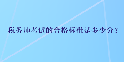 稅務師考試的合格標準是多少分？