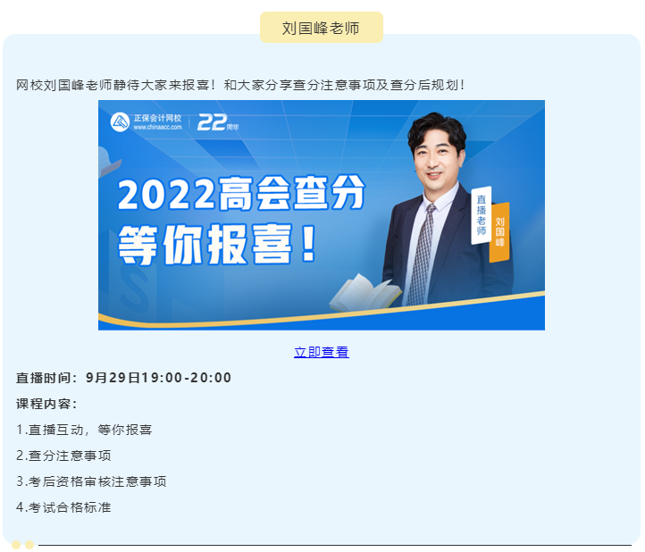 【關(guān)注】2022高級(jí)會(huì)計(jì)師查分期間直播 等你來(lái)！