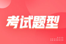 2022年中級(jí)經(jīng)濟(jì)師考試題型及計(jì)分標(biāo)準(zhǔn)