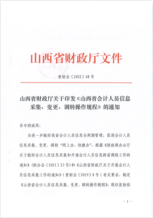 山西省會(huì)計(jì)人員信息采集、變更、調(diào)轉(zhuǎn)操作規(guī)程的通知