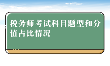 稅務師考試科目題型和分值占比情況